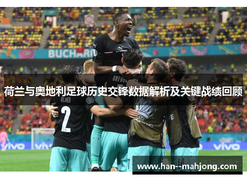 荷兰与奥地利足球历史交锋数据解析及关键战绩回顾