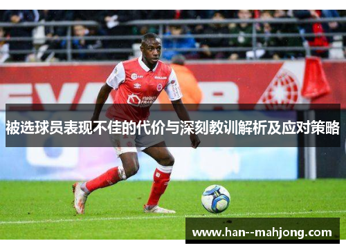 被选球员表现不佳的代价与深刻教训解析及应对策略