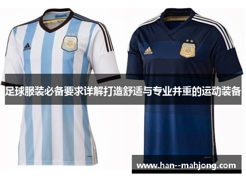 足球服装必备要求详解打造舒适与专业并重的运动装备