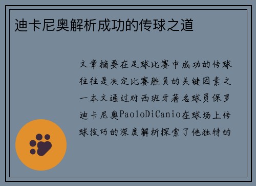 迪卡尼奥解析成功的传球之道