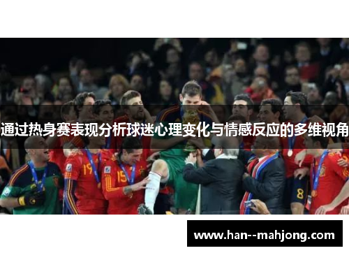 通过热身赛表现分析球迷心理变化与情感反应的多维视角