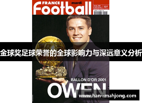 金球奖足球荣誉的全球影响力与深远意义分析