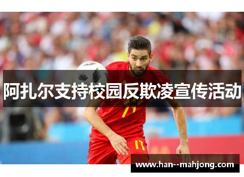 阿扎尔支持校园反欺凌宣传活动