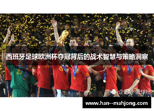 西班牙足球欧洲杯夺冠背后的战术智慧与策略洞察