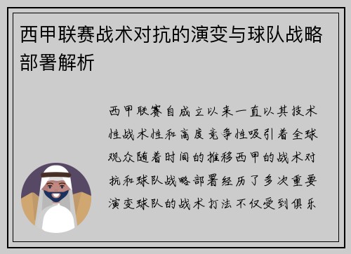 西甲联赛战术对抗的演变与球队战略部署解析