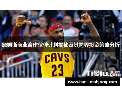 詹姆斯商业合作伙伴计划揭秘及其跨界投资策略分析