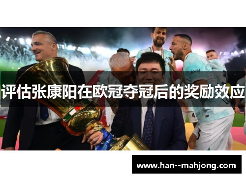 评估张康阳在欧冠夺冠后的奖励效应