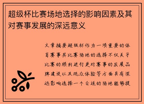 超级杯比赛场地选择的影响因素及其对赛事发展的深远意义