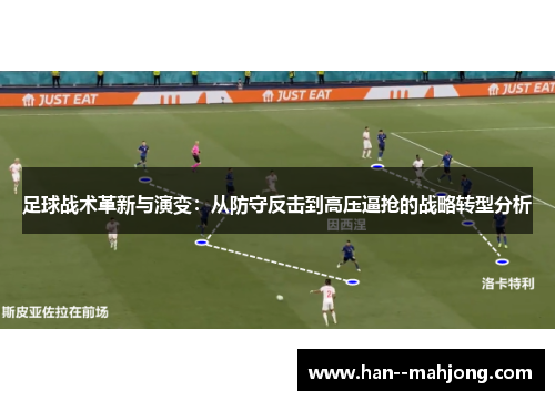 足球战术革新与演变：从防守反击到高压逼抢的战略转型分析