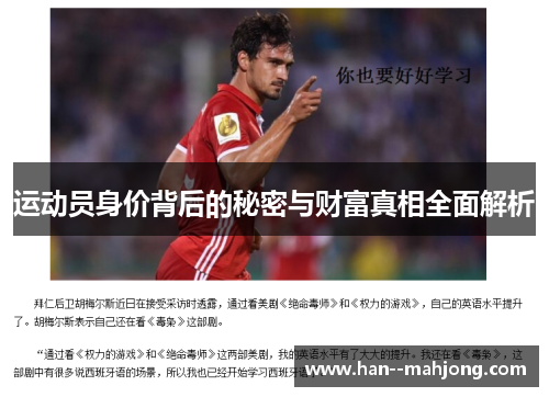 运动员身价背后的秘密与财富真相全面解析 运动员身价背后的秘密与财富真相全面解析