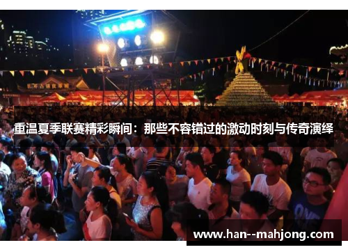 重温夏季联赛精彩瞬间:那些不容错过的激动时刻与传奇演绎 重温夏季联赛精彩瞬间:那些不容错过的激动时刻与传奇演绎