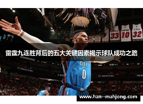 雷霆九连胜背后的五大关键因素揭示球队成功之路 雷霆九连胜背后的五大关键因素揭示球队成功之路
