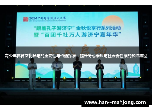 青少年体育文化参与的重要性与价值探索：提升身心素质与社会责任感的多维路径