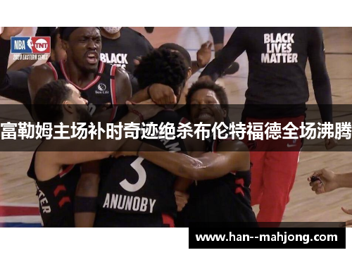 富勒姆主场补时奇迹绝杀布伦特福德全场沸腾 富勒姆主场补时奇迹绝杀布伦特福德全场沸腾