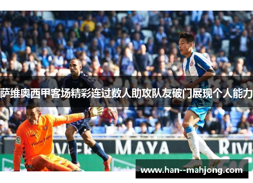 萨维奥西甲客场精彩连过数人助攻队友破门展现个人能力