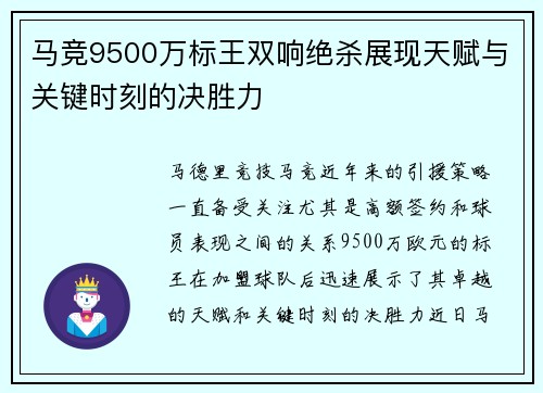 马竞9500万标王双响绝杀展现天赋与关键时刻的决胜力