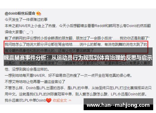 魏震禁赛事件分析：从运动员行为规范到体育治理的反思与启示