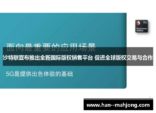 沙特联宣布推出全新国际版权销售平台 促进全球版权交易与合作 沙特联宣布推出全新国际版权销售平台 促进全球版权交易与合作