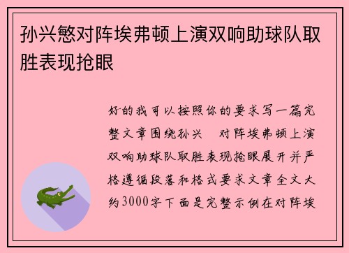 孙兴慜对阵埃弗顿上演双响助球队取胜表现抢眼 孙兴慜对阵埃弗顿上演双响助球队取胜表现抢眼