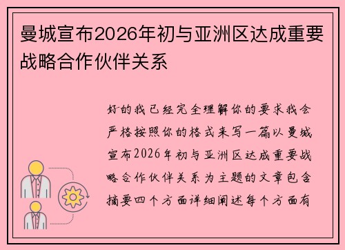 曼城宣布2026年初与亚洲区达成重要战略合作伙伴关系
