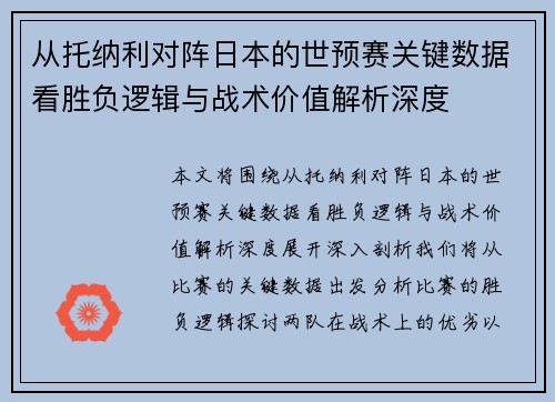 从托纳利对阵日本的世预赛关键数据看胜负逻辑与战术价值解析深度