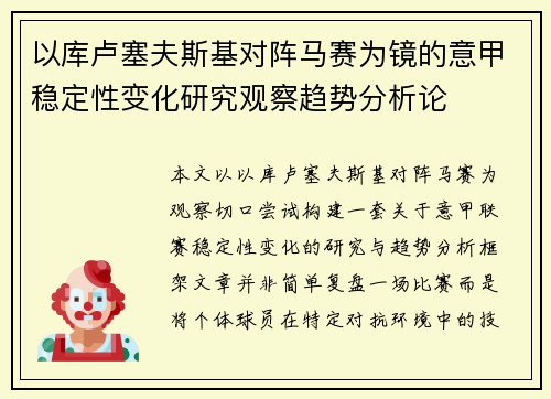 以库卢塞夫斯基对阵马赛为镜的意甲稳定性变化研究观察趋势分析论