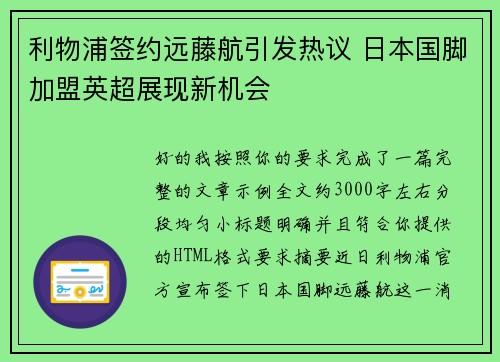 利物浦签约远藤航引发热议 日本国脚加盟英超展现新机会
