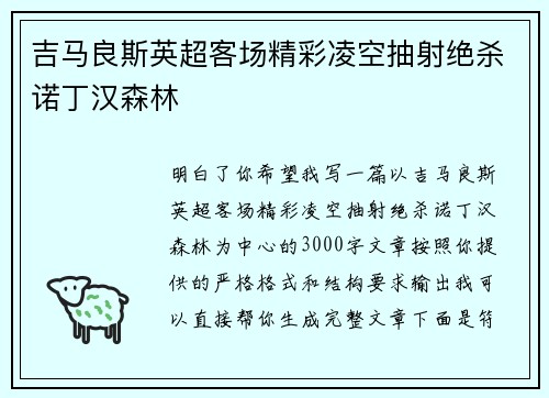 吉马良斯英超客场精彩凌空抽射绝杀诺丁汉森林