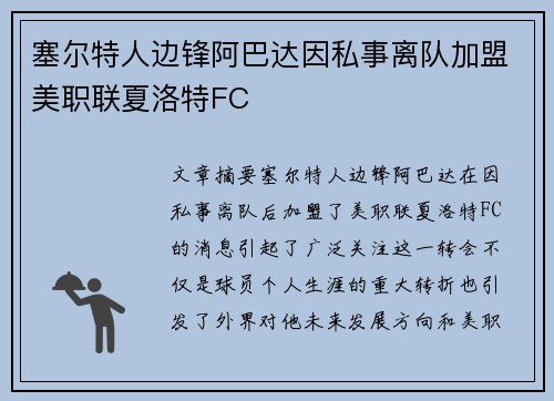 塞尔特人边锋阿巴达因私事离队加盟美职联夏洛特FC