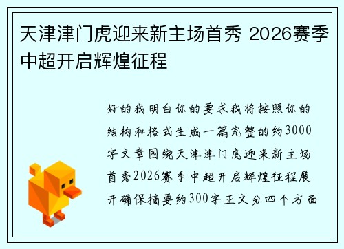 天津津门虎迎来新主场首秀 2026赛季中超开启辉煌征程