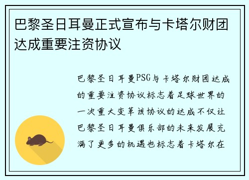 巴黎圣日耳曼正式宣布与卡塔尔财团达成重要注资协议