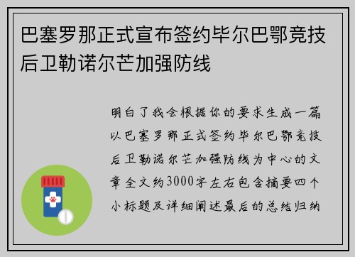 巴塞罗那正式宣布签约毕尔巴鄂竞技后卫勒诺尔芒加强防线