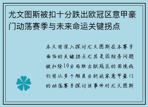 尤文图斯被扣十分跌出欧冠区意甲豪门动荡赛季与未来命运关键拐点