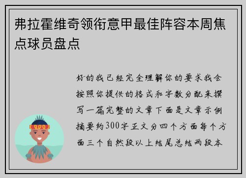 弗拉霍维奇领衔意甲最佳阵容本周焦点球员盘点