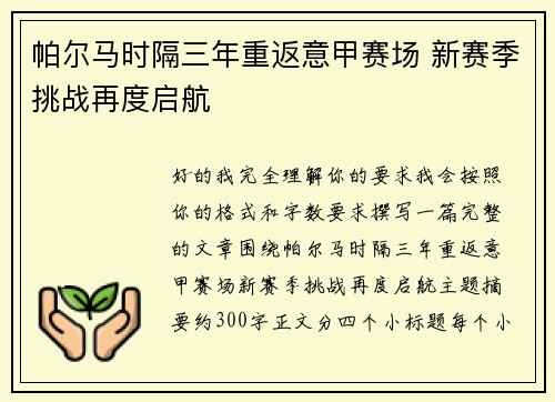帕尔马时隔三年重返意甲赛场 新赛季挑战再度启航