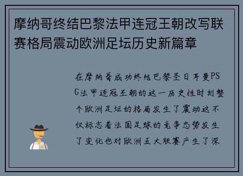 摩纳哥终结巴黎法甲连冠王朝改写联赛格局震动欧洲足坛历史新篇章