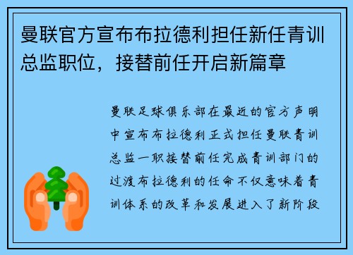 曼联官方宣布布拉德利担任新任青训总监职位，接替前任开启新篇章