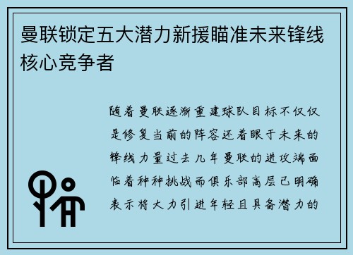 曼联锁定五大潜力新援瞄准未来锋线核心竞争者
