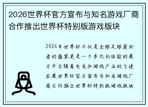 2026世界杯官方宣布与知名游戏厂商合作推出世界杯特别版游戏版块