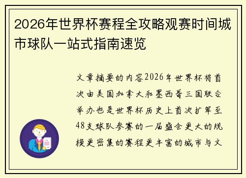 2026年世界杯赛程全攻略观赛时间城市球队一站式指南速览