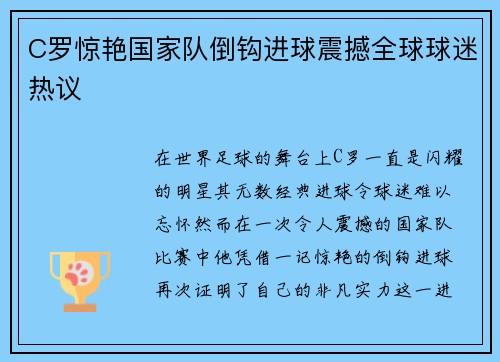 C罗惊艳国家队倒钩进球震撼全球球迷热议