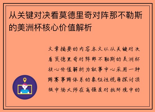 从关键对决看莫德里奇对阵那不勒斯的美洲杯核心价值解析