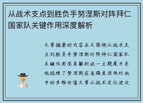 从战术支点到胜负手努涅斯对阵拜仁国家队关键作用深度解析