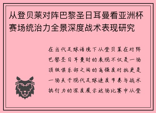 从登贝莱对阵巴黎圣日耳曼看亚洲杯赛场统治力全景深度战术表现研究