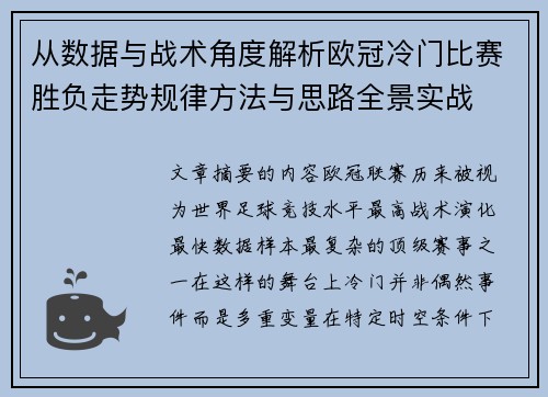 从数据与战术角度解析欧冠冷门比赛胜负走势规律方法与思路全景实战