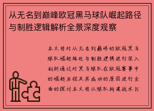 从无名到巅峰欧冠黑马球队崛起路径与制胜逻辑解析全景深度观察