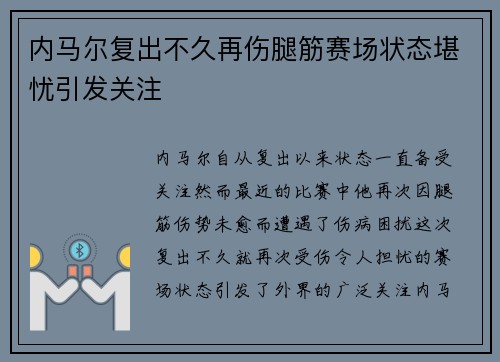 内马尔复出不久再伤腿筋赛场状态堪忧引发关注