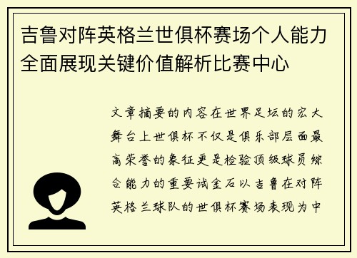吉鲁对阵英格兰世俱杯赛场个人能力全面展现关键价值解析比赛中心