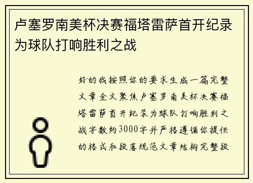 卢塞罗南美杯决赛福塔雷萨首开纪录为球队打响胜利之战