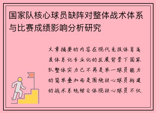 国家队核心球员缺阵对整体战术体系与比赛成绩影响分析研究